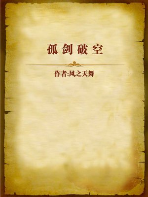 cover image of 孤剑破空 (Solo Sword to the Sky)